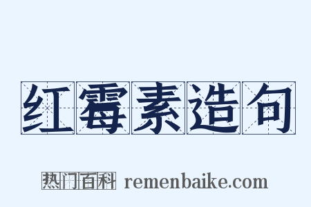红霉素造句是什么意思的图片